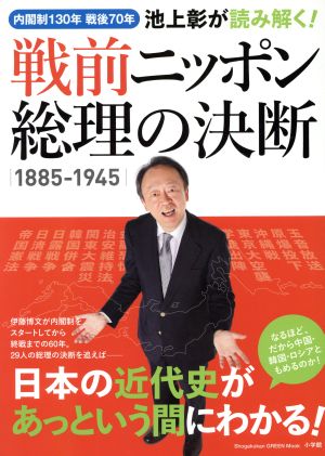 池上彰が読み解く！戦前ニッポン 総理の決断 1885-1945 内閣制130年 戦後70年 小学館GREEN MOOK