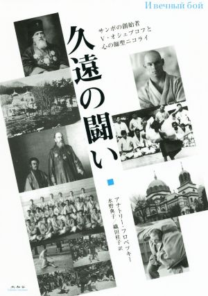 久遠の闘い サンボの創始者V・オシェプコフと心の師聖ニコライ