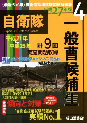 最近5か年自衛官採用試験問題解答集 平成27年版(4) 一般曹候補生