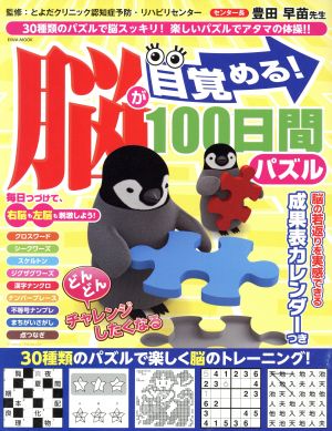 脳が目覚める！100日間パズル EIWA MOOK