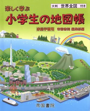 楽しく学ぶ小学生の地図帳 家庭学習用