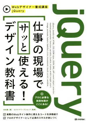 jQuery仕事の現場でサッと使える！デザイン教科書 Webデザイナー養成講座