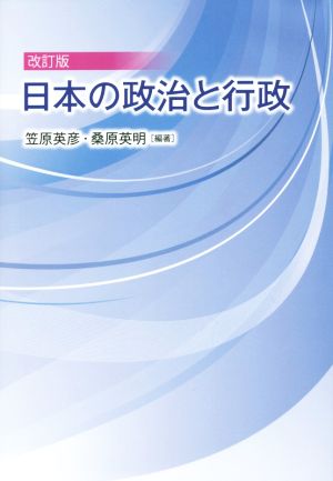 日本の政治と行政 改訂版