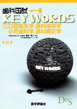 歯科国試KEY WORDS 第7版 B 口腔衛生学,歯科保存学,小児歯科学,歯科矯正学