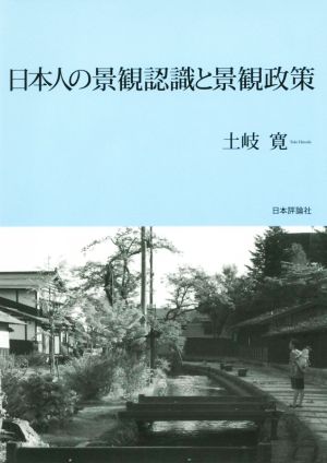日本人の景観認識と景観政策