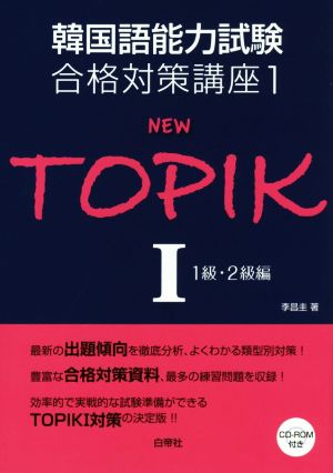 NEW TOPIK(Ⅰ) 1級・2級編 韓国語能力試験合格対策講座1