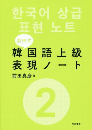 前田式 韓国語上級表現ノート(2)