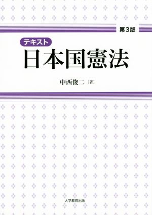 テキスト日本国憲法 第3版