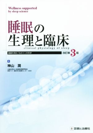 睡眠の生理と臨床 改訂第3版 健康を育むねむりの科学