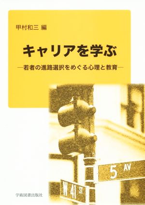 キャリアを学ぶ 若者の進路選択をめぐる心理と教育