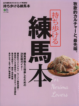 持ち歩ける練馬本 エイムック3067