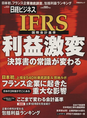 IFRS国際会計基準 利益激変 決算書の常識が変わる 日経BPムック