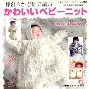 棒針&かぎ針で編むかわいいベビーニット 既刊掲載人気作品集 新生児～身長80cm レディブティックシリーズ3108