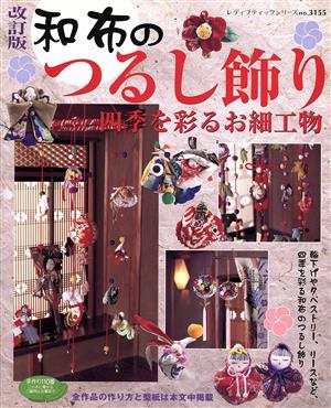 和布のつるし飾り 四季を彩るお細工物 改訂版 全作品の作り方と型紙は本文中掲載 レディブティックシリーズ3155