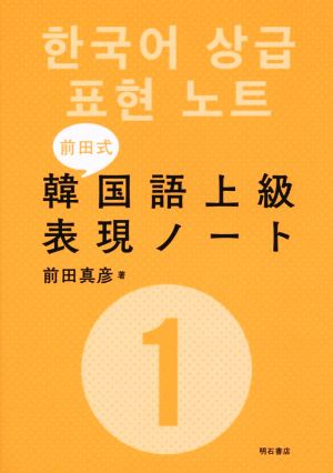 前田式 韓国語上級表現ノート(1)