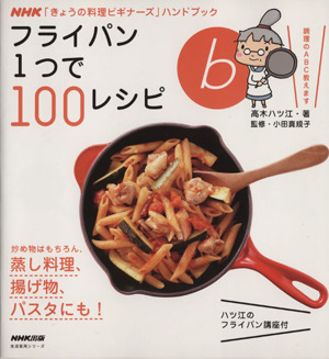フライパン1つで100レシピ ハツ江のフライパン講座付NHK「きょうの料理ビギナーズ」ハンドブック生活実用シリーズ