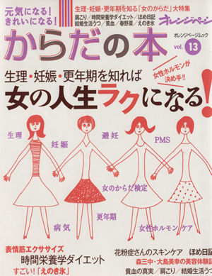 元気になる！きれいになる！ からだの本(vol.13) 生理・妊娠・更年期を知れば女の人生ラクになる！ オレンジページムック