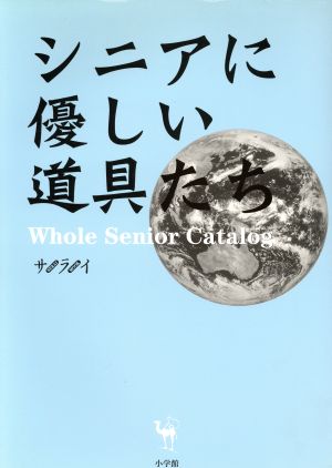 シニアに優しい道具たち ホールシニアカタログ Serai mook