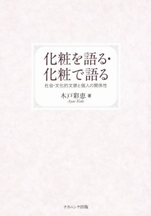 化粧を語る・化粧で語る