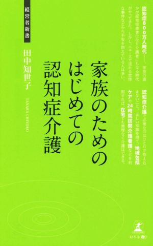 家族のためのはじめての認知症介護 経営者新書134