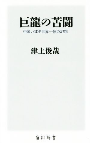 巨龍の苦闘 中国、GDP世界一位の幻想 角川新書