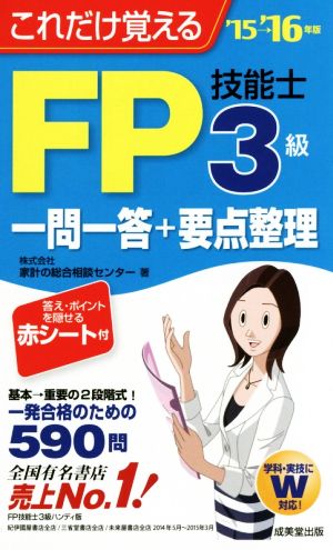 FP技能士3級一問一答+要点整理('15-16年版) これだけ覚える