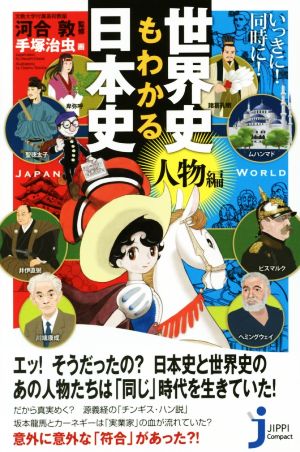 世界史もわかる日本史 人物編 じっぴコンパクト新書254