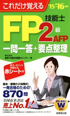 これだけ覚えるFP技能士2級・AFP一問一答+要点整理('15-16年版)