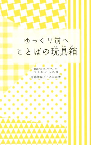 ゆっくり前へ ことばの玩具箱 京都書房ことのは新書