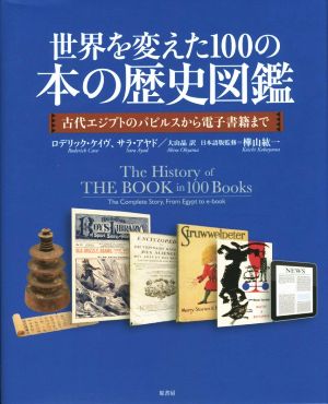 世界を変えた100の本の歴史図鑑 古代エジプトのパピルスから電子書籍まで