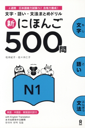 新にほんご500問 文字・語い・文法まとめドリル4週間 日本語能力試験N1 合格力養成！