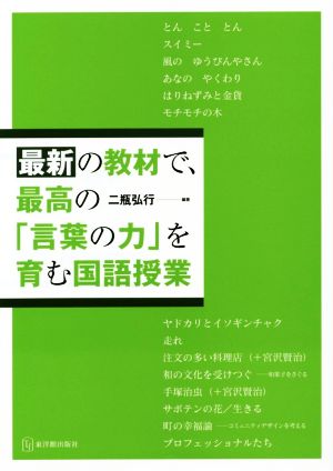 最新の教材で、最高の「言葉の力」を育む国語授業