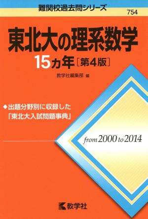 東北大の理系数学15カ年 第4版 難関校過去問シリーズ754