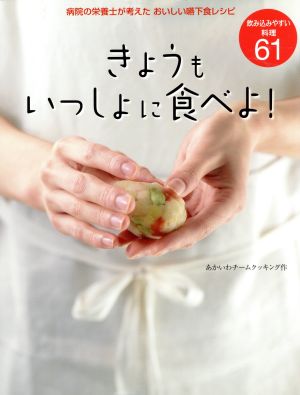 きょうもいっしょに食べよ 飲み込みやすい料理61 病院の栄養士が考えたおいしい嚥下食レシピ