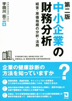 中小企業の財務分析 第二版 経営・原価指標の分析・活用