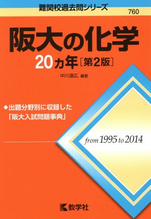 阪大の化学20カ年 第2版 難関校過去問シリーズ760