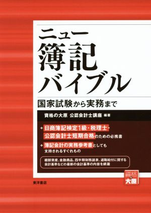 ニュー簿記バイブル 新装版 国家試験から実務まで