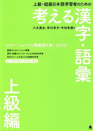 上級・超級日本語学習者のための考える漢字・語彙 上級編