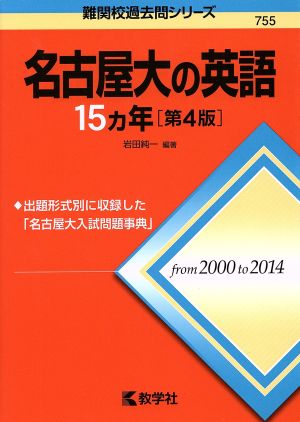 名古屋大の英語15カ年 第4版 難関校過去問シリーズ755