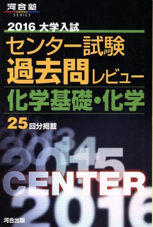 大学入試 センター試験過去問レビュー 化学基礎・化学(2016) 河合塾SERIES