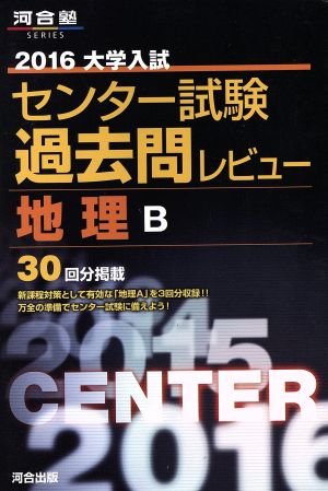 大学入試 センター試験過去問レビュー 地理B(2016) 河合塾SERIES