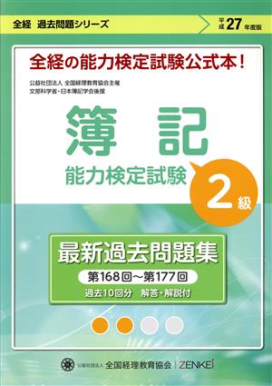 簿記能力検定試験 最新過去問題集 2級(平成27年度版) 第168回～第177回 全経過去問題シリーズ