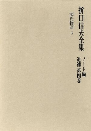 折口信夫全集 ノート編 追補(第4巻) 源氏物語