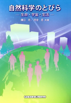 自然科学のとびら 生命・宇宙・生活