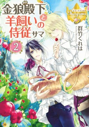 金狼殿下と羊飼いの侍従サマ(2) レジーナ文庫