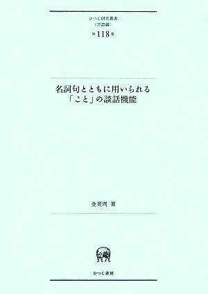 名詞句とともに用いられる「こと」の談話機能 ひつじ研究叢書 言語編第118巻