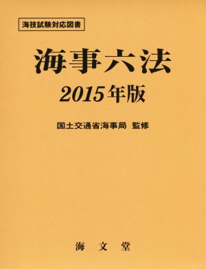 海事六法(2015年版)