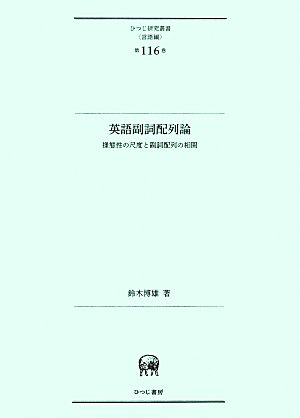 英語副詞配列論 様態性の尺度と副詞配列の相関 ひつじ研究叢書 言語編第116巻