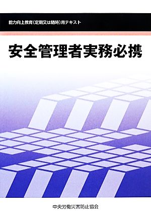 安全管理者実務必携 第4版 能力向上教育(定期又は随時)用テキスト