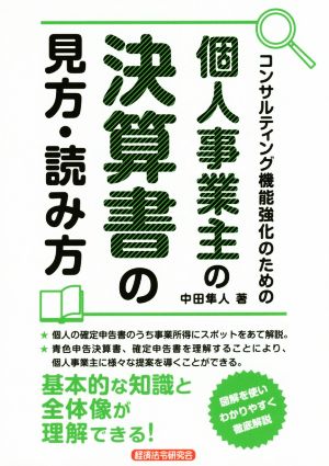 個人事業主の決算書の見方・読み方 コンサルティング機能強化のための